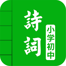 中小学古诗词大全手机版下载