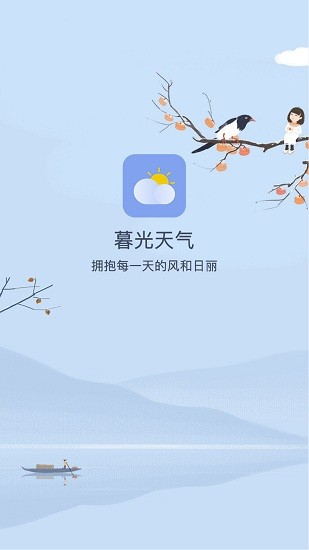 暮光天气最新安卓免费下载v1.0973软件