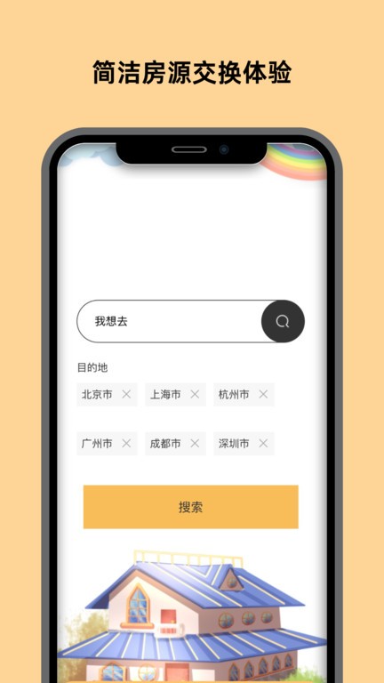 换房免费下载