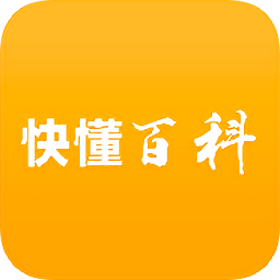 快懂百科手机版下载