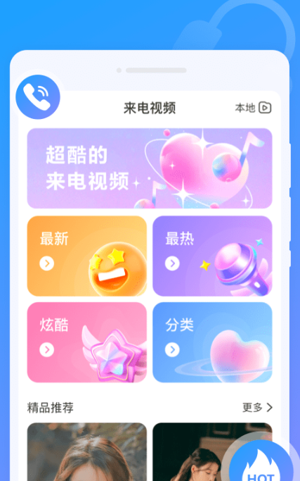 闪动来电秀最新安卓免费下载v1.0.0973软件