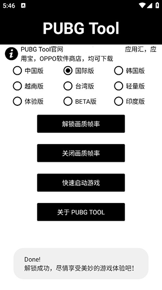 pubgtool画质修改器解锁版手机apk免费下载v2.3973软件