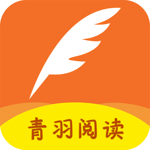 青羽阅读最新安卓免费下载v3.5.1973软件
