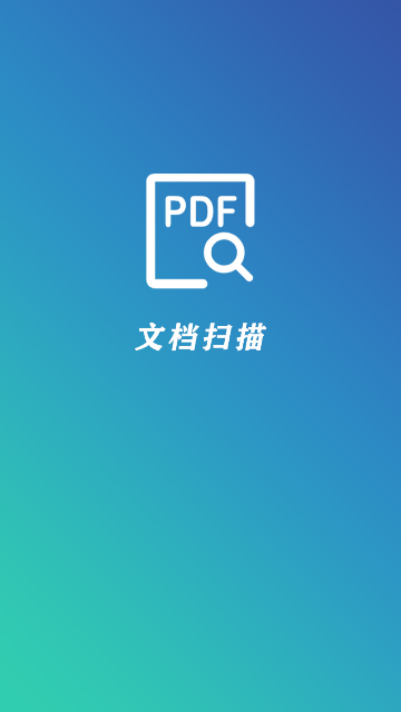 PDF文档扫描仪安卓版最新下载v23.07.03973软件