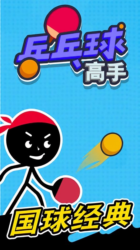 乒乓球高手手机版下载乒乓球高手手机版下载