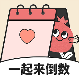 一起来倒数免费下载