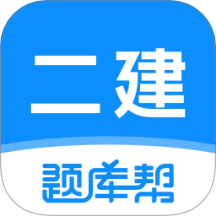 二建题库帮手机版下载