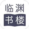 临渊书楼安卓版免费下载v1.0973软件