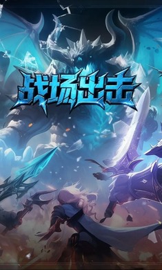 战场出击官方最新版下载 v1.0.8