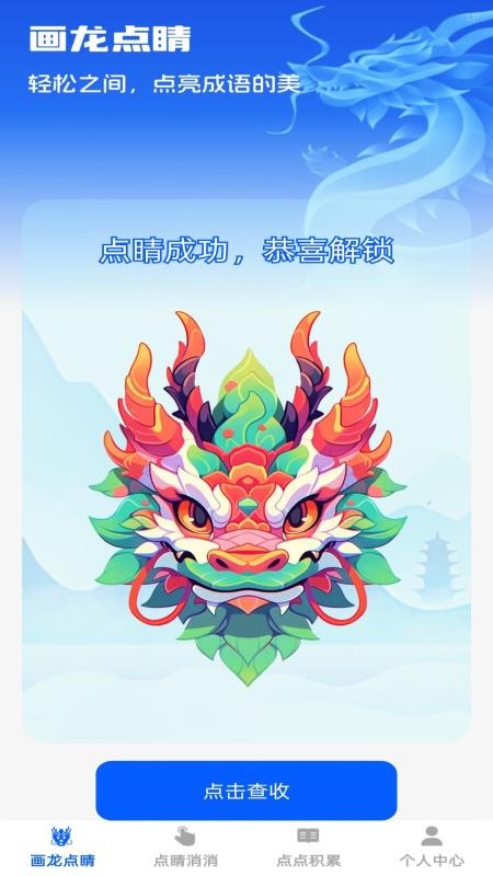 点睛成语手机版下载