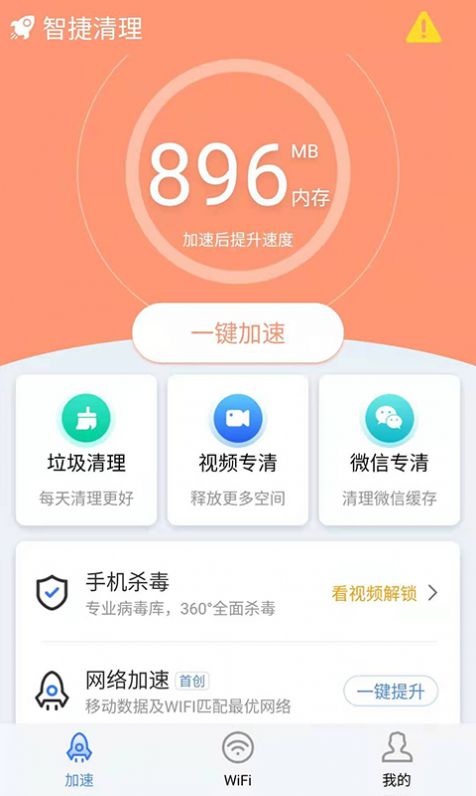 智捷清理安卓版免费下载v1.0.0973软件