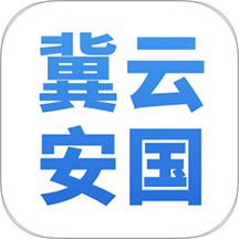 冀云安国手机最新版下载
