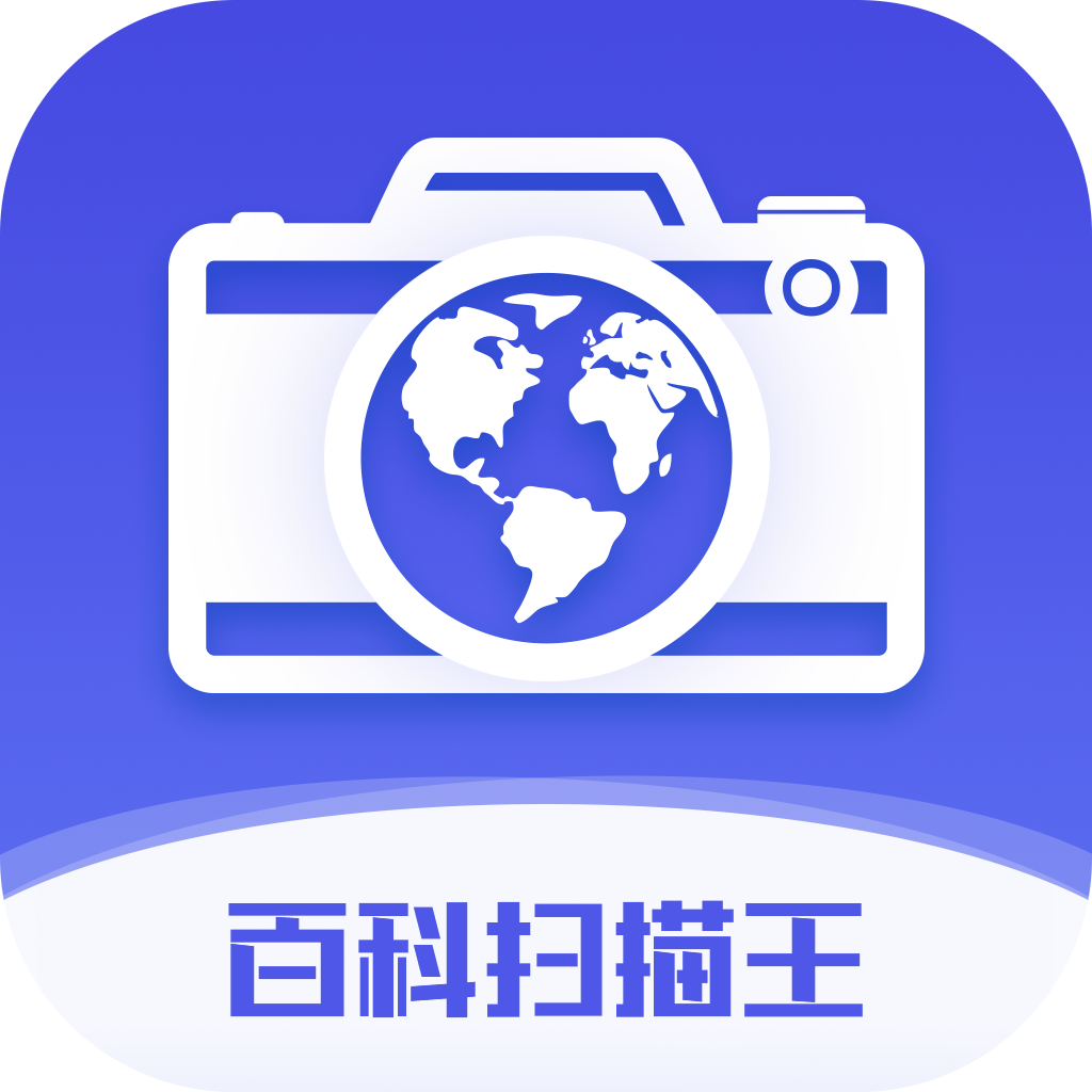 百科扫描王安卓正版下载v1.4.3973软件