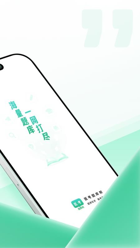 医考题库帮手机最新版下载