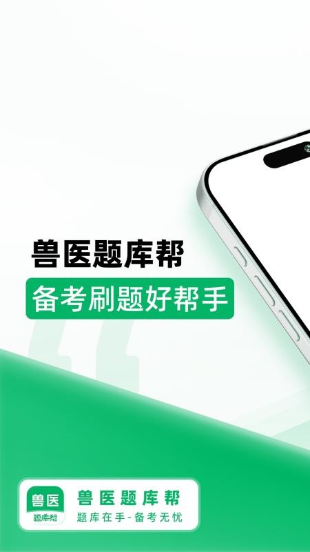 兽医题库帮手机版下载