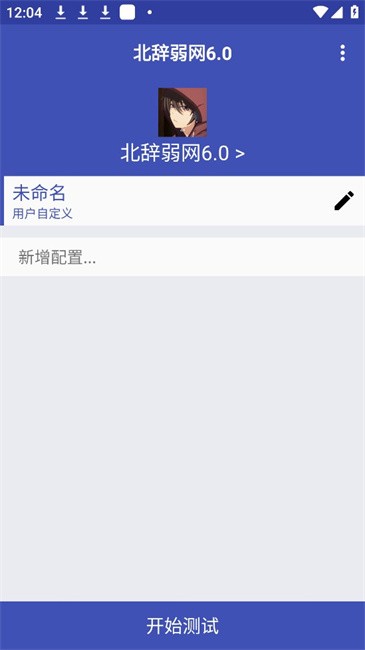北辞弱网app安卓最新版本下载安装2025973软件