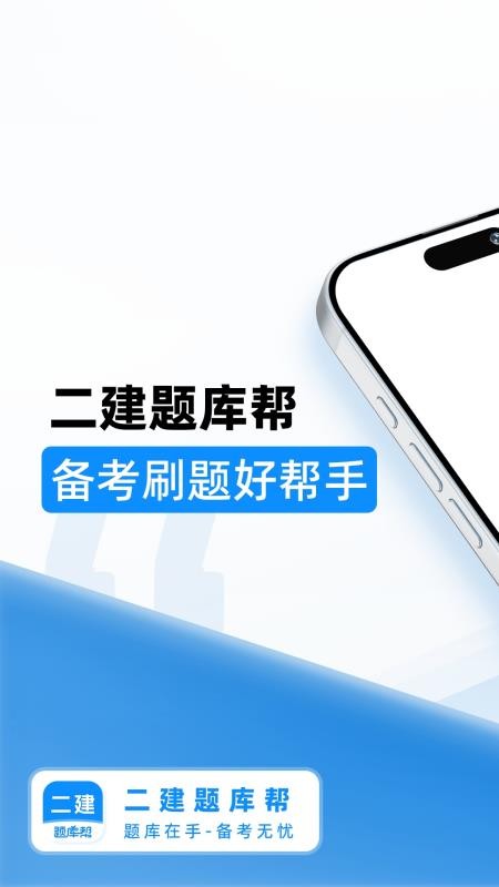 二建题库帮手机版下载