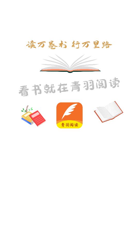 青羽阅读3.6.0版手机apk免费下载v3.6.0973软件