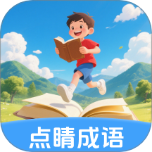 点睛成语手机版下载