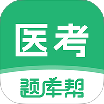 医考题库帮手机最新版下载
