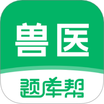 兽医题库帮手机版下载