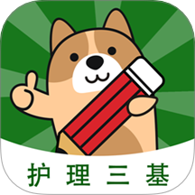 护理三基练题狗手机最新版下载