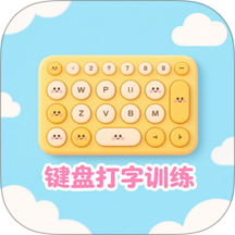 手机键盘打字训练手机最新版下载