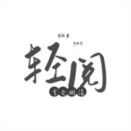 轻阅阅读安卓版最新下载v1.1973软件