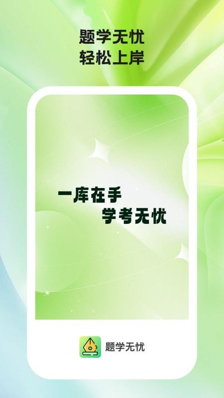 题学无忧手机版下载