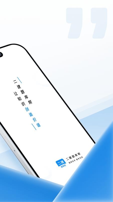 二建题库帮手机版下载