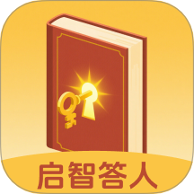 启智答人手机最新版下载