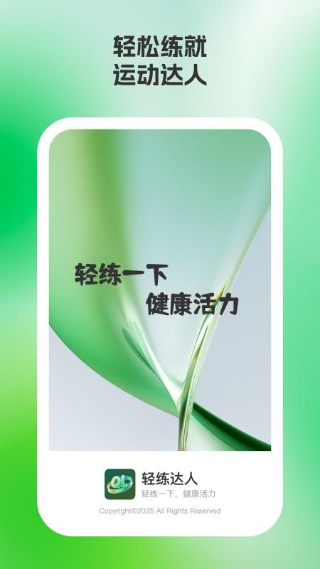 轻练达人手机版下载