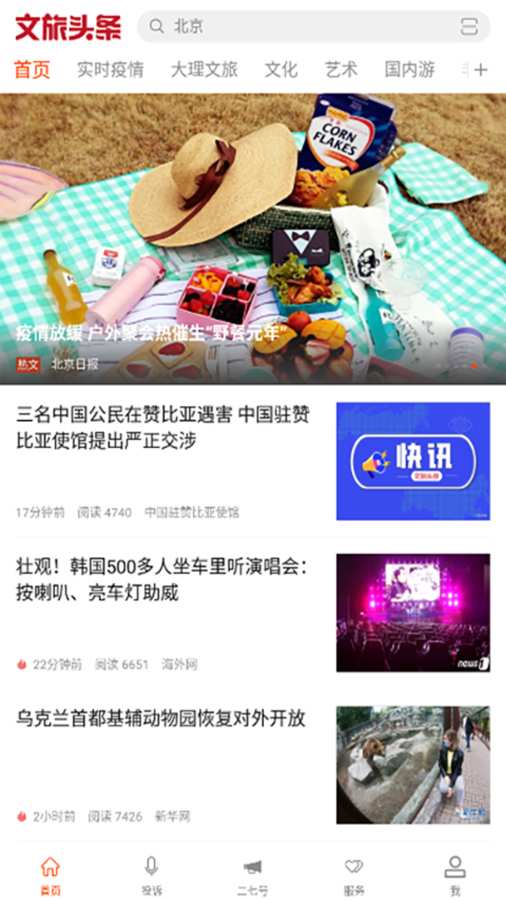 文旅头条新闻网安卓版免费下载v2.0.5973软件
