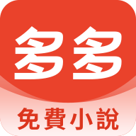 多多免费书小说最新安卓免费下载v4.12.00973软件