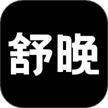 舒晚安卓版下载