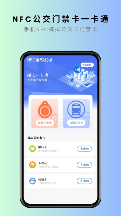 NFC卡片克隆安卓版免费下载v1.0.1973软件