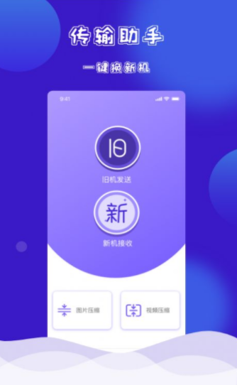 茄子快传换机克隆安卓正版下载v1.0973软件