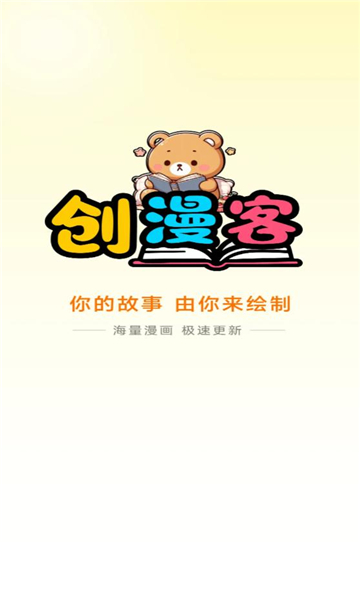 创漫客最新版下载