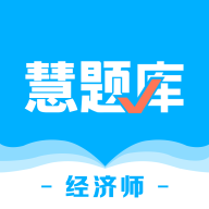 经济师慧题库安卓正版下载v1.1.1973软件