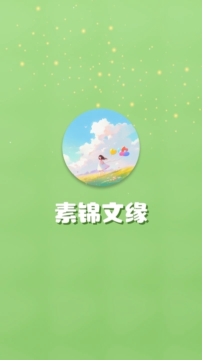 素锦文缘官方下载 v2.0.1