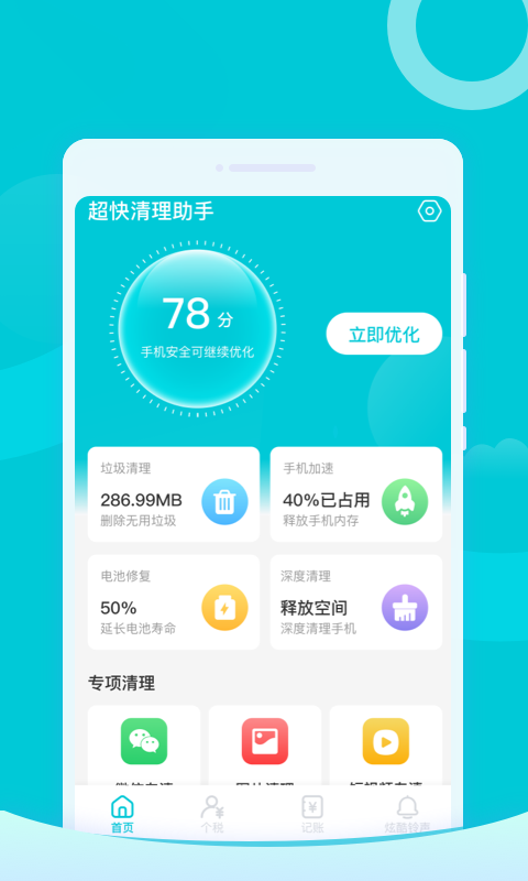 超快清理助手安卓正版下载v1.0.0973软件