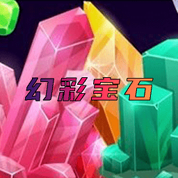 幻彩宝石安卓版下载幻彩宝石安卓版下载