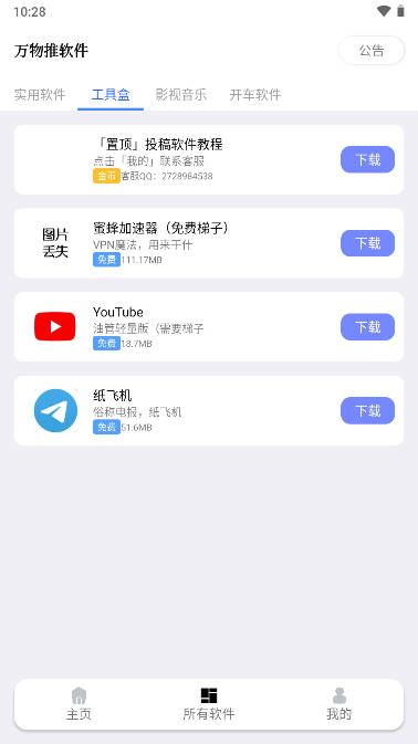 万物推最新安卓免费下载v1.1.1973软件