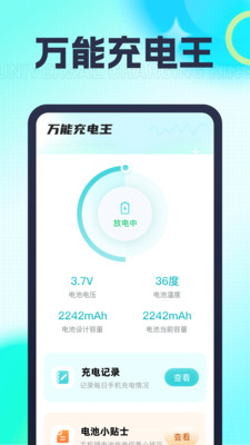 万能充电王安卓正版下载v1.0.1973软件