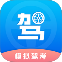 驾考理论题库考驾照最新版下载