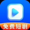 免费短剧即刻嗨官方下载 v1.0.0