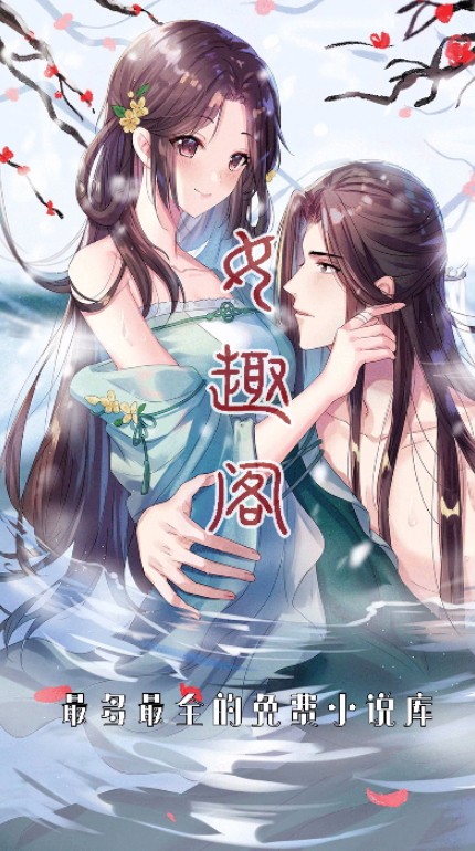 女趣阁小说最新安卓免费下载v1.0.0973软件