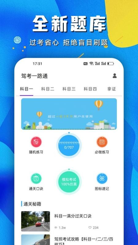 驾考一路通手机最新版下载