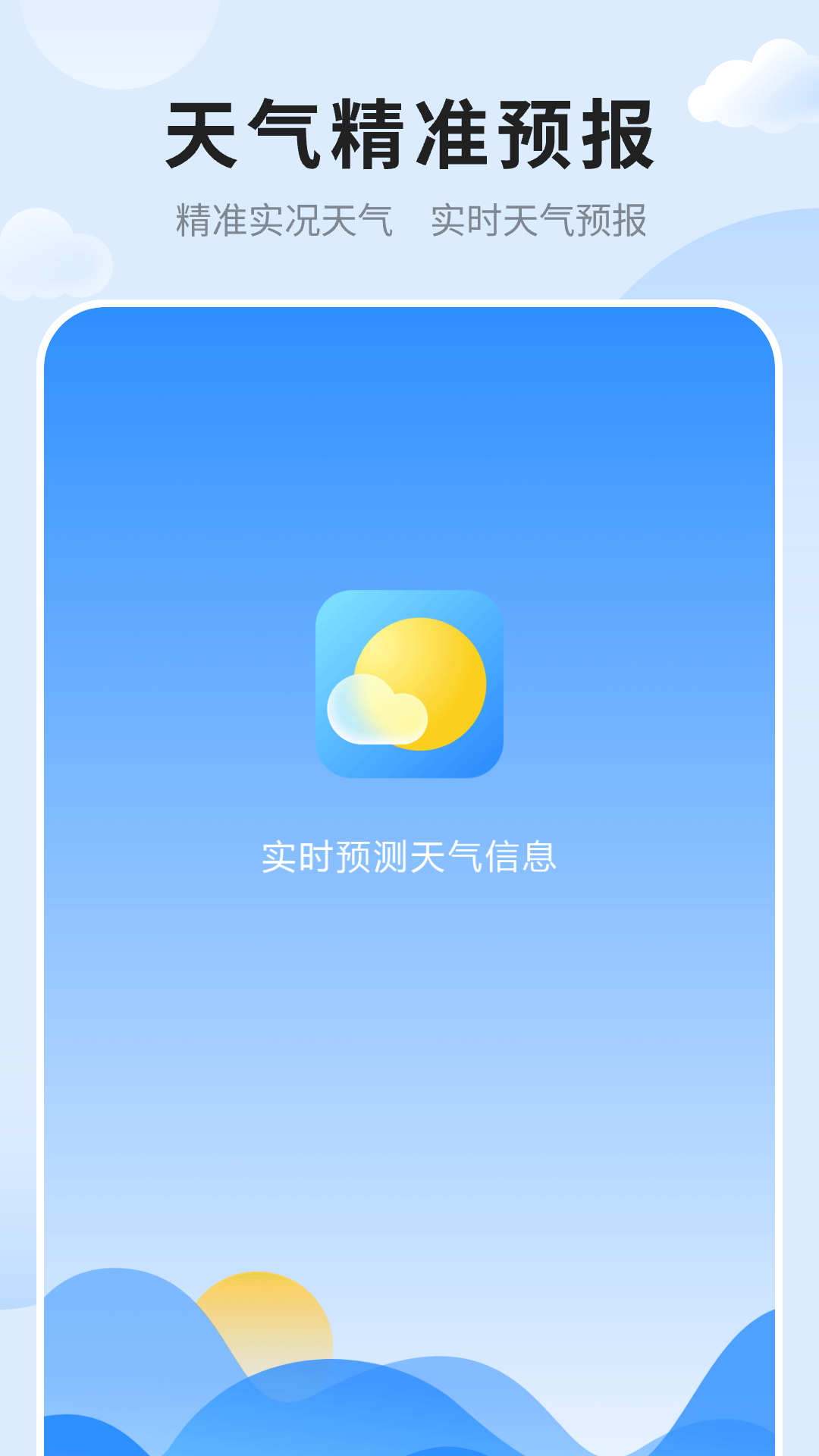 天气预报免费版准官方版下载图片1