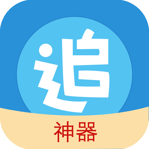 追漫神器3.5.6免费版手机apk最新下载v3.5.6973软件
